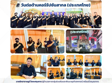 งานวันต่อต้านคอร์รัปชันสากล (ประเทศไทย) พารามิเตอร์รูปภาพ 1
